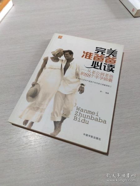 完美准爸爸必读：从老公到老爸的88个幸孕锦囊