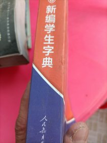 新编学生字典（双色本）