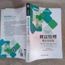 财富管理（理论与实践）