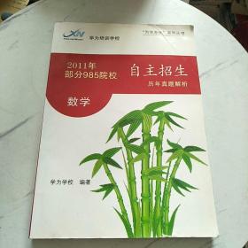 2011年部分985院校 自主招生历年真题解析 数学