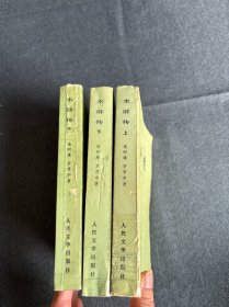 水浒传（上中下）