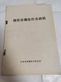 钢铁渗硼组织及缺陷