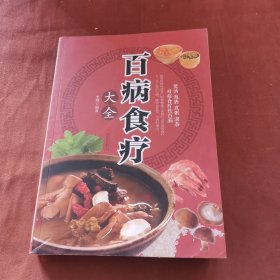 超值全彩养生馆：百病食疗大全