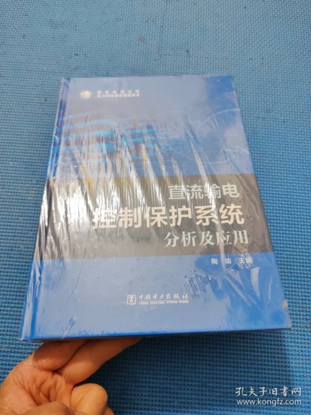 直流输电控制保护系统分析及应用