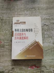 2007外科主治醫(yī)師資格應試題庫與歷年真題解析