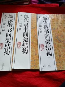 书法技法丛帖：颜体楷书间架结构+汉代隶书间架结构+赵体楷书间架结构，合售。