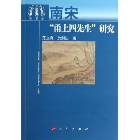 南宋“甬上四先生”研究