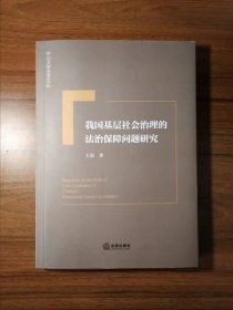 我国基层社会治理的法治保障问题研究