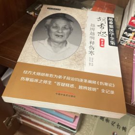 中医师承学堂 胡希恕医学全集：胡希恕越辨越明释伤寒（第2版）