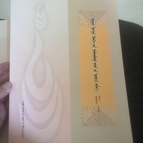 鄂尔多斯蒙医民间传统疗法蒙文(144)