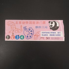 北京动物园旅游门票
