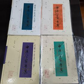 全国高等中医院校著名中医学家学术集成 全4册合售（北京中医药大学中医学家专集 上海中医药大学中医学家专集 南京中医药大学中医学家专集 成都中医药大学中医学家专集）