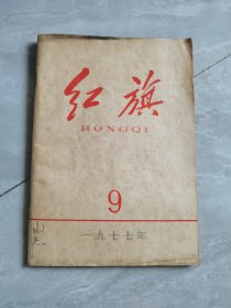 红旗：1977年第9期（刊有中共十一大报告等）