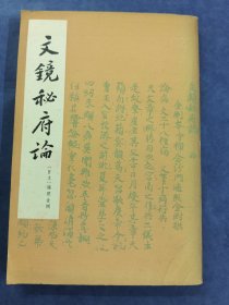 文镜秘府论
