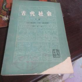 实物拍照：古代社会