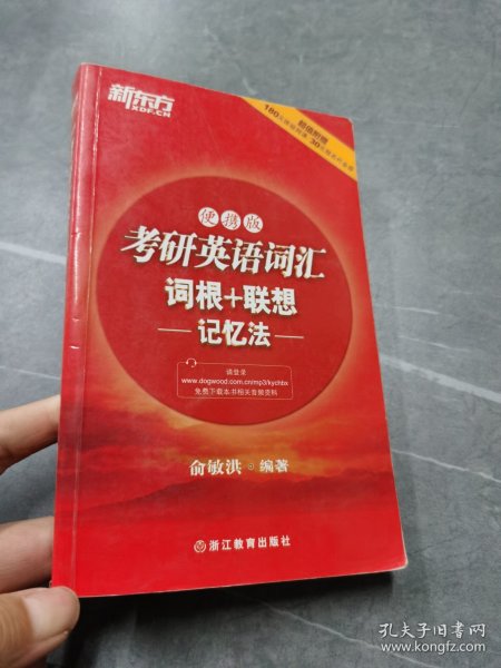 新东方：考研英语词汇词根+联想记忆法（便携版）