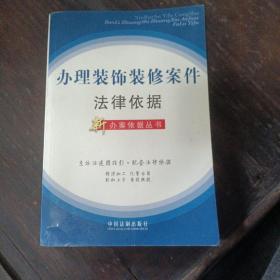 新办案依据丛书6——办理装饰装修案件法律依据