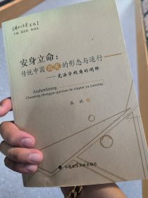 实物现货 历史的法学文丛·安身立命：传统中国国宪的形态与运行·宪法学视角的阐释