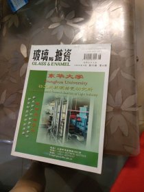 玻璃与搪瓷 2004年第32卷第4期