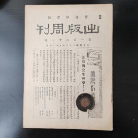 商务印书馆  【出版周刊】 新一百八十一号 刊  怎样研究生理学（上）？  勤纳发明种痘术之经过  达尔文的读书法   劳作教育等文章