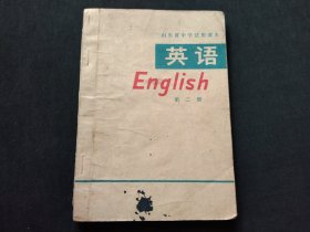 山东省中学试用课本英语第二册