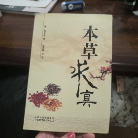 本草求真