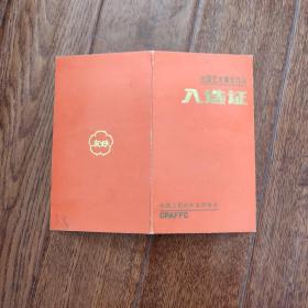 中国人民对外友好协会，吴养木入选证