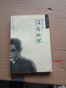 汪精衛(wèi)傳；【聞少華簽名贈送本 ，品好?！? onerror=