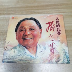 人民的儿子邓小平