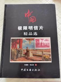 中国极限明信片精品选（仅印1000册）十六开铜版纸精装精印，每册重三公斤多