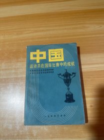 中国运动员在国际比赛中的成就