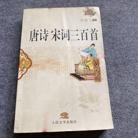 唐詩宋詞三百首