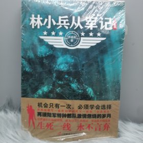 林小兵从军记1