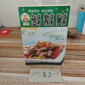 泡菜酱菜腌菜简单易学轻松易做