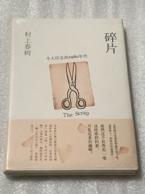 碎片，令人怀念的1980年代（精装）未拆封