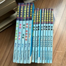 卫斯理传奇 全8册 + 科幻系列4本【12册合售】