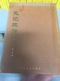 史记疏证（外一种史记探源）