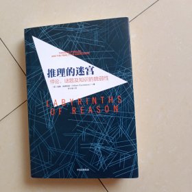 推理的迷宫：悖论、谜题及知识的脆弱性