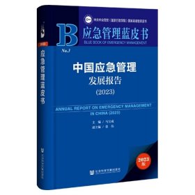 中国应急管理发展报告.2023 马宝成 主编;张伟 副主编 社会科学文献出版社 应急管理蓝皮书