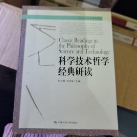 科学技术哲学经典研读