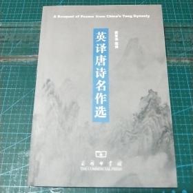 英译唐诗名作选，2008年印，印量5000册