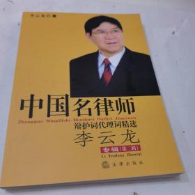 中国名律师辩护词代理词精选（李云龙专辑 第二辑）