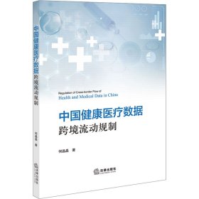 中国健康医疗数据跨境流动规制 法学理论 何晶晶 新华正版