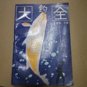 A)钓鱼大全（98年1版3印）