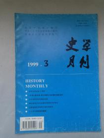 史学月刊 1999 3