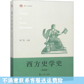 西方史学史 张广智 复旦大学出版社