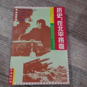 历史，在北平拐弯