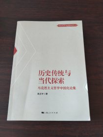 历史传统与当代探索