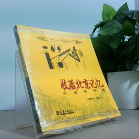 收藏北京记忆 店铺和招幌