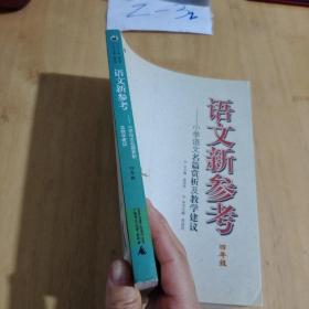 语文新参考：小学语文名篇赏析及教学建议（4年级）